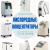 ПРОКАТ КИСЛОРОДНЫХ КОНЦЕНТРАТОРОВ