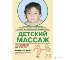 Книга детский массаж до 3хлет