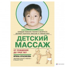 Книга детский массаж до 3хлет