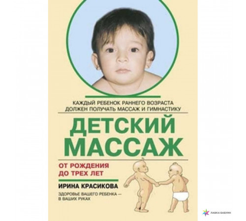 Книга детский массаж до 3хлет