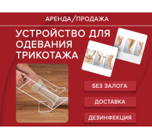 Аренда устройство для одевания трикотажа прокат
