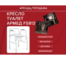 Аренда туалет кресло стул с откидными ручками прокат
