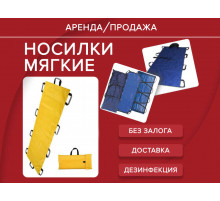Аренда носилки мягкие прокат