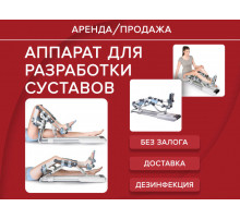 Аренда Артромот аппарат для разработки коленного и тазобедренного сутава, аналог артромот, прокат 