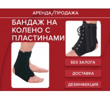 Аренда бандаж на голеностоп с металическими пластинами прокат  