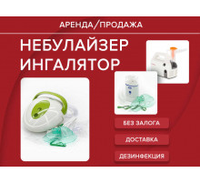Аренда небулайзер ингалятор прокат