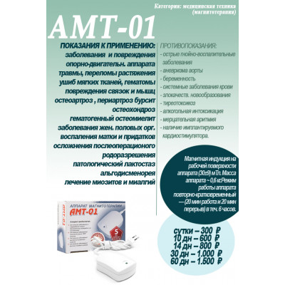 Аренда (Прокат) АМТ-01 магнитотерапия