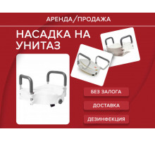 Аренда насадка на унитаз с поручнями прокат