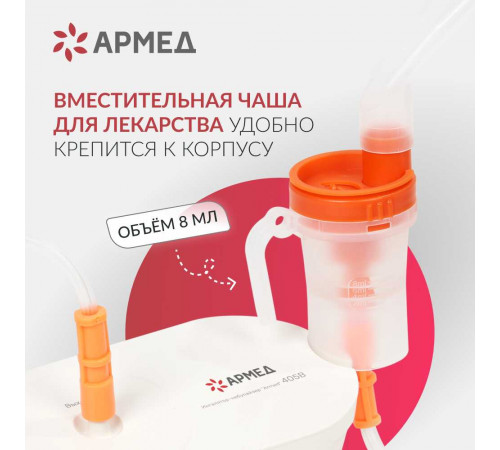 Ингалятор 405В Armed компрессорный с масками