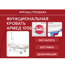 Аренда кровать функциональная Армед 105Б для лежачих стандарт, с матрасом