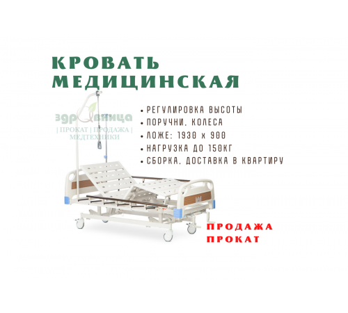 Аренда (Прокат) КРОВАТЬ ФУНКЦИОНАЛЬНАЯ ДЛЯ ЛЕЖАЧИХ СТАНДАРТ (аренда с матрасом)