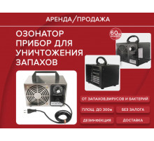 Аренда озонатор 60гр прибор для уничтожение запахов, прокат