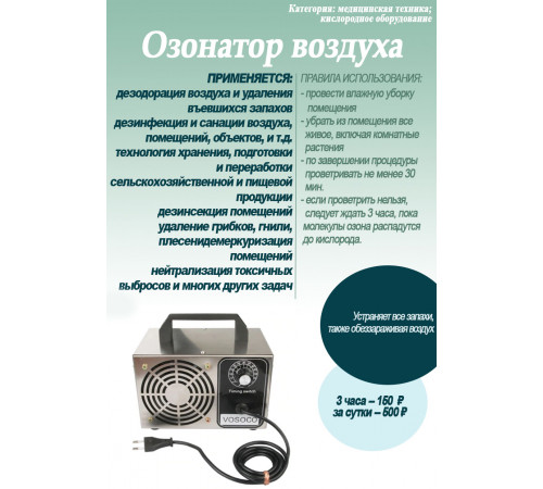 Аренда (Прокат) ОЗОНАТОР 60гр прибор для уничтожение запахов