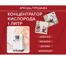 Аренда концентратор кислорода аренда 7 f 1l прокат