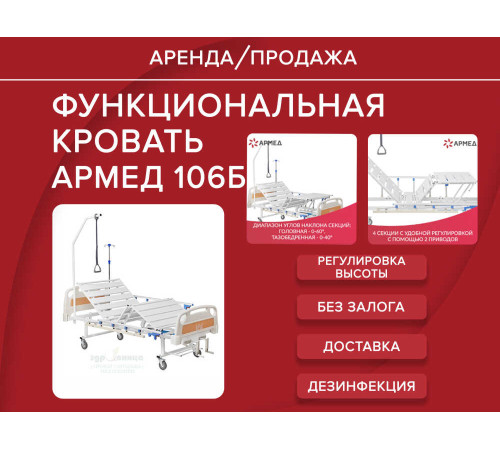 Аренда кровать функциональная Армед 106Б с регулировкой высоты, аренда с матрасом, прокат