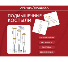 Аренда костыли подмышечные прокат