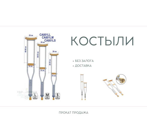 Аренда (Прокат) КОСТЫЛИ ПОДМЫШЕЧНЫЕ