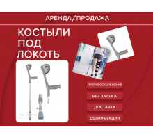 Аренда костыли под локоть пара подлокотный прокат 