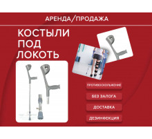 Аренда костыли под локоть пара подлокотный прокат 