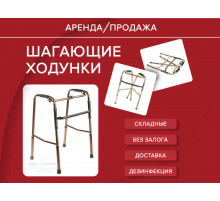 Аренда ходунки для пожилых шагающие прокат