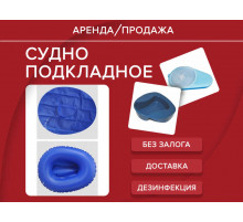 Аренда судно подкладное в ассортименте прокат 