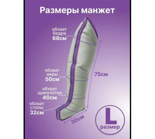 Аренда LymphaNorm аппарат прессотерапии с манжетой L для ног