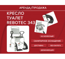 Аренда туалет кресло каталка rebotec бонн 343 с санитарным оснащением прокат