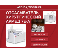 Аренда отсасыватель хирургический армед 7е а