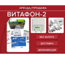 Аренда витафон 02 виброакустика прокат