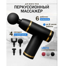 Массажер перкусионный ударный пистолет Massage Gun