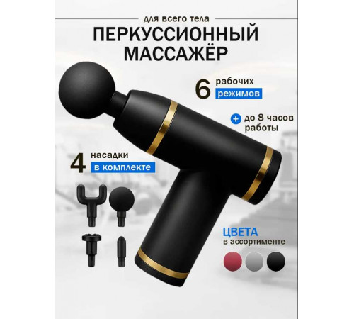 Массажер перкусионный ударный пистолет Massage Gun