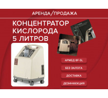 Аренда концентратор кислорода аренда 5л aрмед 7f-5 8f-5l прокат