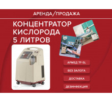 Аренда концентратор кислорода аренда 5л aрмед 7f-5 l прокат