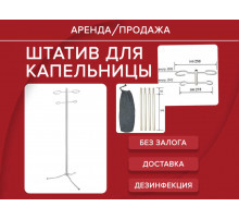 Аренда капельница штатив для капельницы прокат 