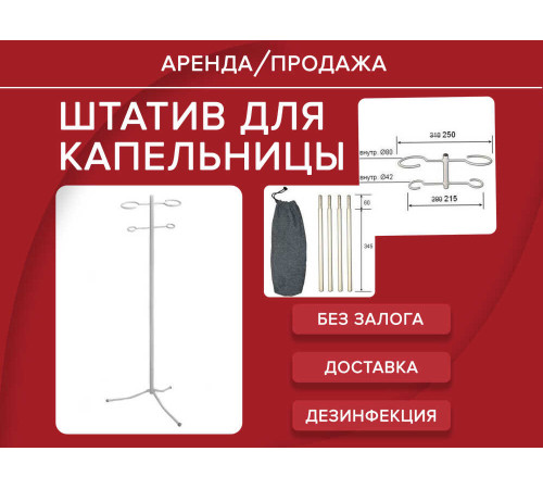 Аренда капельница штатив для капельницы прокат 