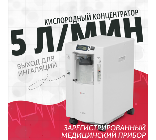 Концентратор кислорода Армед 7F-5BW
Концентратор кислорода Армед 7F-5BW