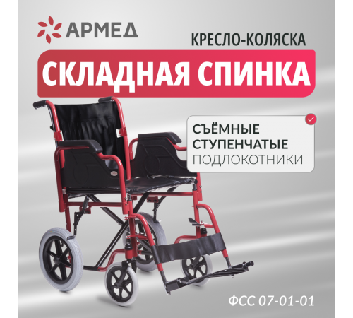 Кресло-каталка для инвалидов Армед FS904AB