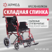 
                                Кресло-каталка для инвалидов Армед FS904AB                             