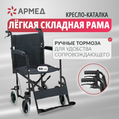 
                                Кресло-каталка для инвалидов Армед FS976ABJ                             