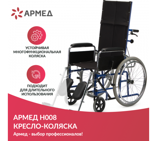 
                                Кресло-коляска Армед H008                             