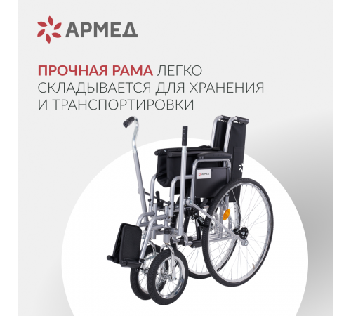 
                            Кресло-коляска для инвалидов Армед H005                         