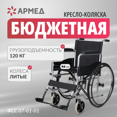 
                                Кресло-коляска для инвалидов Армед H007-3                             