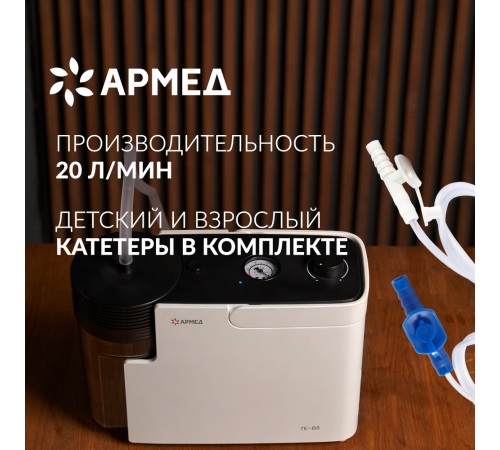 
                                Отсасыватель Армед 7E-B5                             