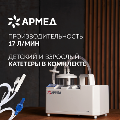 
                                Отсасыватель хирургический Армед 7Е-А                             