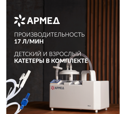 
                                Отсасыватель хирургический Армед 7Е-А                             