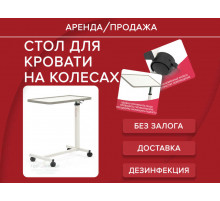 Аренда стол для кровати на колесах прокат