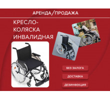 Аренда коляска инвалидная стандарт сидение 40-45 см прокат