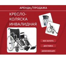 Аренда коляска инвалидная с поддержкой и фиксацией ног прокат
