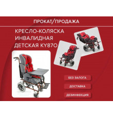 Аренда коляска инвалидная детская KY870LB прокат