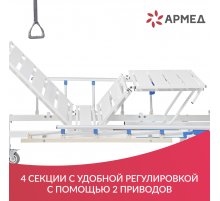 Кровать функциональная механическая Армед рс105б 
